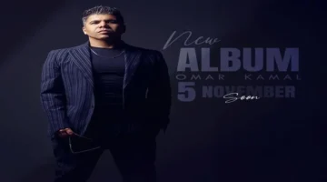 موعد طرح أولى أغنيات ألبوم عمر كمال الجديد يكشف توجهه الفني القادم